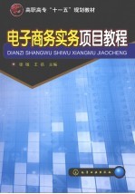 电子商务实务项目教程