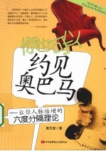 你也可以约见奥巴马 让你人脉倍增的六度分隔理论