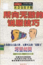 所向无知的说服技巧