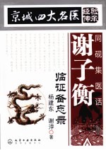 同砚集医话 谢子衡临证备忘录
