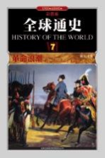 全球通史 7 革命浪潮1700年至1800年 彩图版