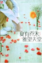 夏有乔木,雅望天堂