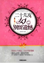 二十几岁,女人别留遗憾