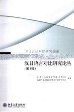 汉日语言对比研究论丛 第1辑
