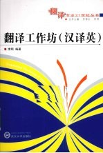 翻译工作坊 汉译英