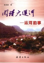 阅读大运河 运河韵事