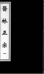 医林正宗 1