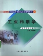 工业药剂学 供药学类专业用