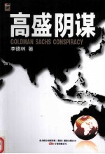 高盛阴谋 宣传语 高盛是否凭借国家意志操纵世界?