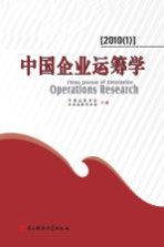 中国企业运筹学 2010(1)