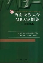 西南民族大学MBA案例集 公共平台卷