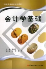 会计学基础