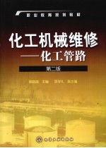 化工机械维修 化工管路