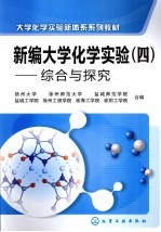 新编大学化学实验 4 综合和探究