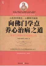 向佛门学点养心治病之道 最便于掌握的百种修禅门径