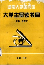 大学生导读书目