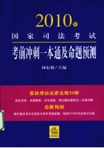 2010年国家司法考试考前冲刺一本通及命题预测