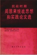抗战时期周恩来统战思想和实践论文选