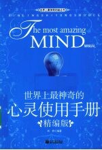 世界上最神奇的心灵使用手册 精编版