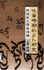吐蕃时期的占卜研究 敦煌藏文写卷译释