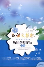 语文报杯全国作文大赛历届获奖作品精选 九年级