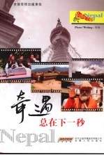 奇遇总在下一秒:我的尼泊尔之旅