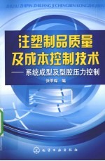注塑制品质量及成本控制技术 系统成型及型腔压力控制
