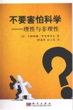 不要害怕科学 理性与非理性