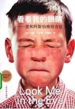 看着我的眼睛 我和阿斯伯格综合征