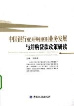 中国银行业并购重组业务发展与并购贷款政策研读