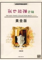 我也能弹 巴赫 黄金版