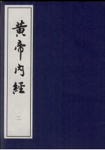 黄帝内经 2
