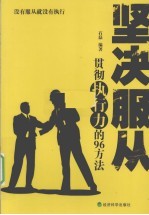坚决服从 贯彻执行力96方法