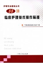 55项临床护理技术操作标准