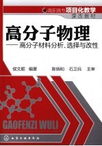 高分子物理 高分子材料分析、选择与改性