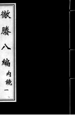 彻剩八编：内镜 1