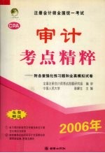 注册会计师全国统一考试审计考点精粹 附各章强化练习题和全真模拟试卷