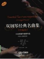 双钢琴经典名曲集 九位欧美作曲家作品 中级、高级程度 原版引进·改编版