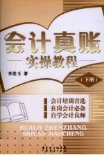 会计真账实操教程 下