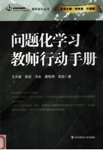 问题化学习 教师行动手册