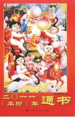 2011(辛卯)年通书