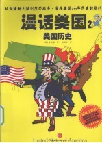 漫话美国 2 美国历史 最新全彩版