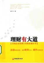理财有大道 写给企业经理人的财务建议书