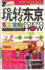 玩转东京 2010-2011最新全彩版