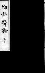 幼科医验 下