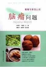 脑瘤问题 看看专家怎么说