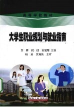 大学生职业规划与就业指南