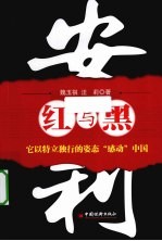 安利红与黑 它以特立独行的姿态“感动”中国