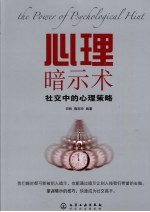 心理暗示术 社交中的心理策略