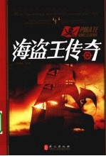 海盗王传奇
